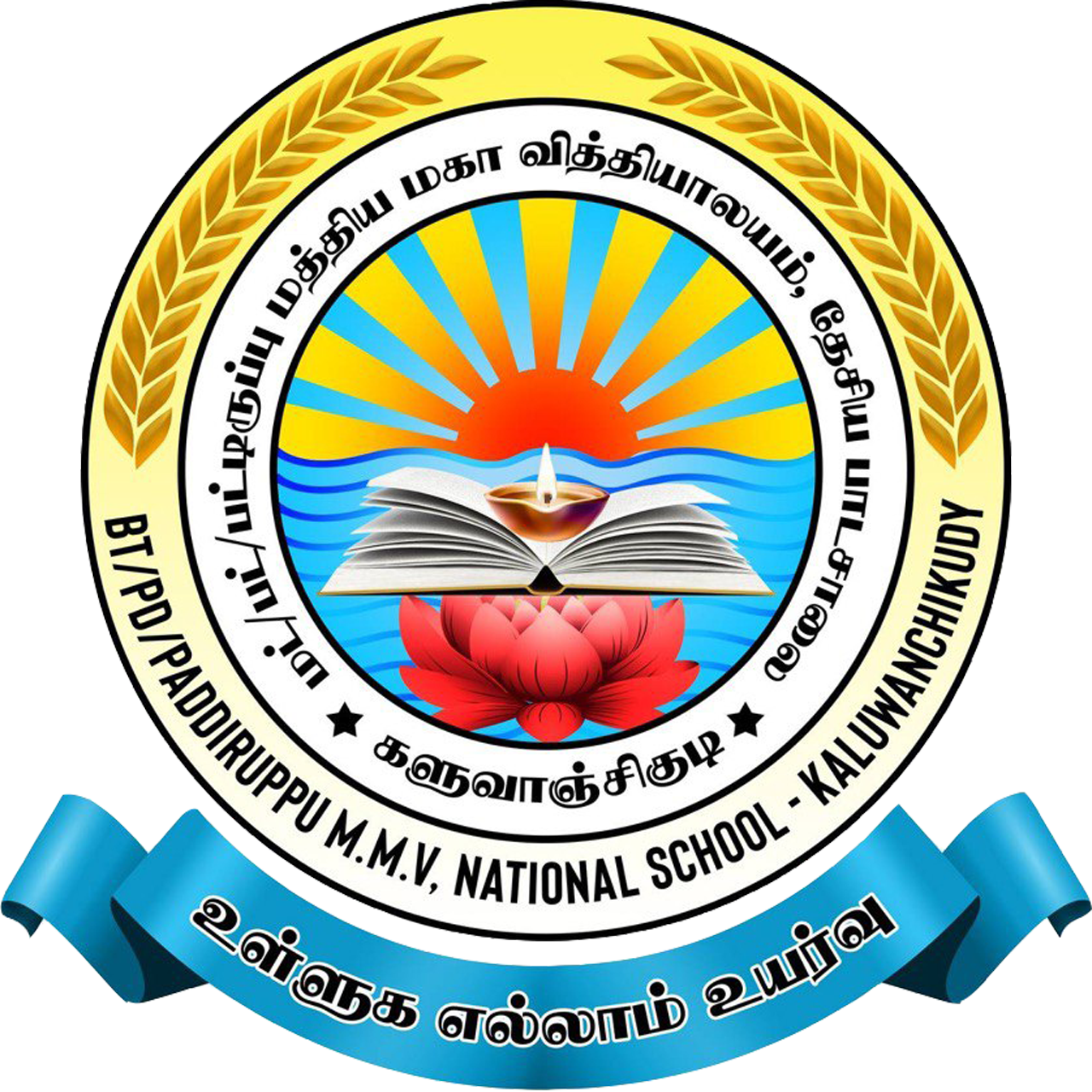 paddiruppu M.M.V